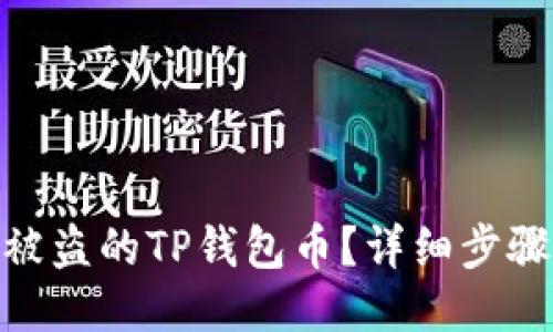 : 如何找回被盗的TP钱包币？详细步骤与预防措施