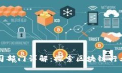 区块链基建公司部门详解：探索区块链行业的多