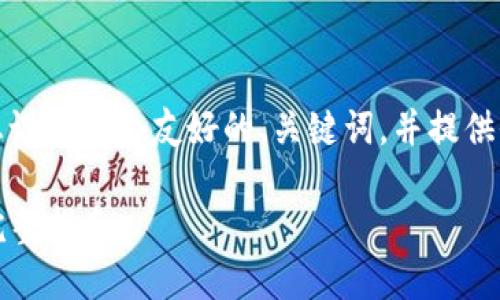 为了满足您的需求，我将为您设计一个友好的、关键词，并提供全面的文章内容和相关问题。

如何在TP钱包中搜索地址：完整指南