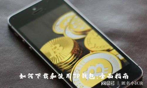 如何下载和使用TP钱包：全面指南