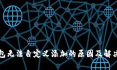 TP钱包无法自定义添加的原因及解决方法