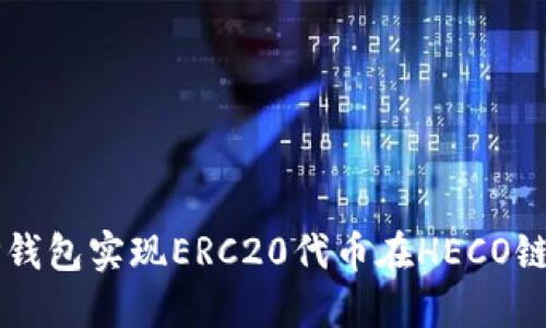 如何使用TP钱包实现ERC20代币在HECO链的跨链交易