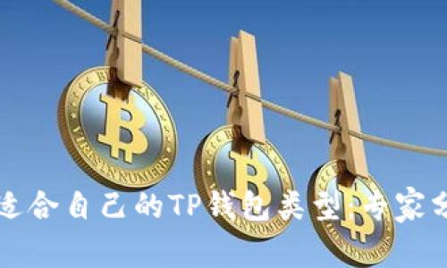 如何选择适合自己的TP钱包类型：专家分析与指南