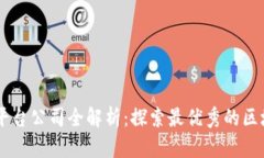 区块链博弈平台公司全解析：探索最优秀的区块