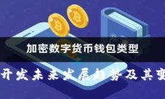 区块链开发未来发展趋势及其变化分析