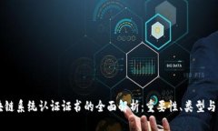 区块链系统认证证书的全面解析：重要性、类型
