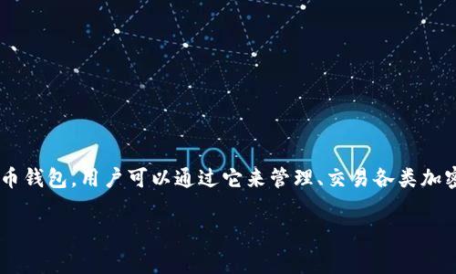 在讨论TP钱包的手续费问题之前，我们首先要了解一些基本情况。TP钱包是一款被广泛使用的数字货币钱包，用户可以通过它来管理、交易各类加密资产。虽然TP钱包提供了便捷的服务，但不少用户反映其手续费偏高，这让许多用户感到困惑和不满。

### 为何TP钱包手续费如此之高？用户应该如何应对？