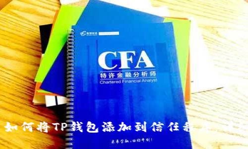 ## 如何将TP钱包添加到信任程序：详细指南