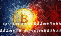 与“TokenPocket”有关的苹果商店搜索问题详解苹果