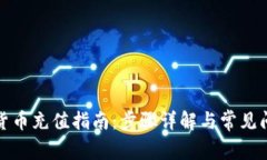 TP钱包货币充值指南：步骤详解与常见问题解答