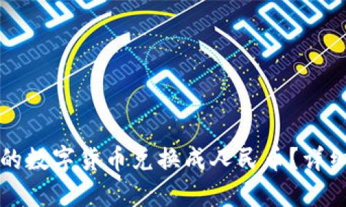 如何将TP钱包中的数字货币兑换成人民币？详细教程与操作指南