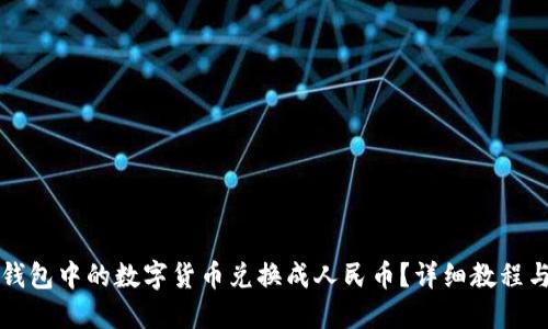 如何将TP钱包中的数字货币兑换成人民币？详细教程与操作指南