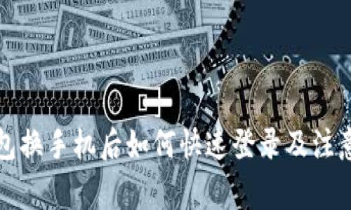 TP钱包换手机后如何快速登录及注意事项