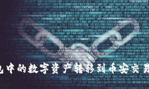 如何将TP钱包中的数字资产转移到币安交易所？详尽指南