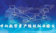 如何将TP钱包中的数字资产转移到币安交易所？详