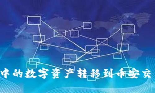 如何将TP钱包中的数字资产转移到币安交易所？详尽指南