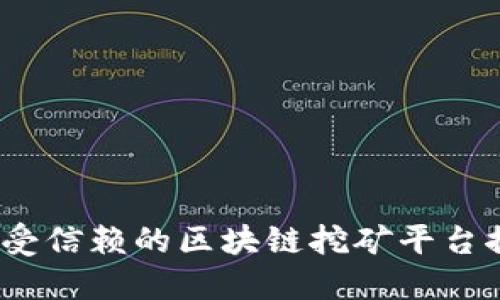 2023年最受信赖的区块链挖矿平台推荐与评测