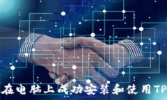   如何在电脑上成功安装和使用TP钱包