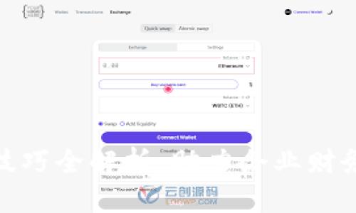 : 区块链发票技巧全解析：助力企业财务管理的新时代