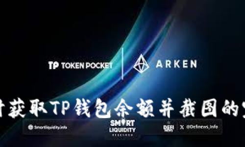 如何实时获取TP钱包余额并截图的完整攻略