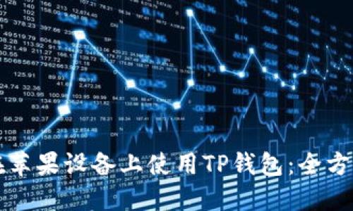 如何在苹果设备上使用TP钱包：全方位指南