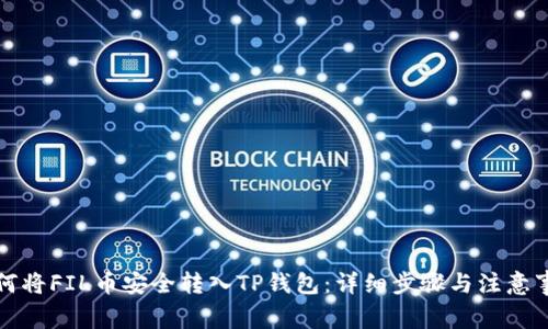 如何将FIL币安全转入TP钱包：详细步骤与注意事项