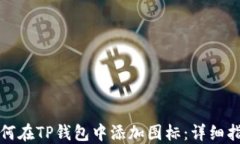 如何在TP钱包中添加图标：详细指南