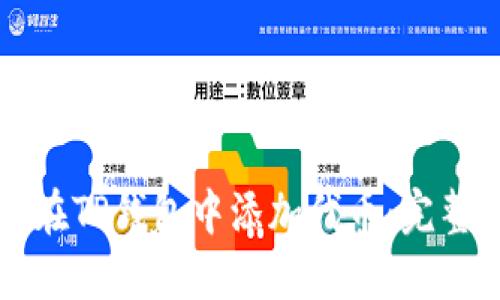 如何在TP钱包中添加代币：完整指南