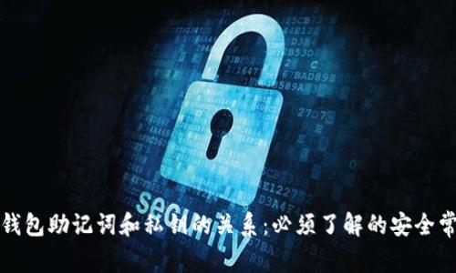 TP钱包助记词和私钥的关系：必须了解的安全常识