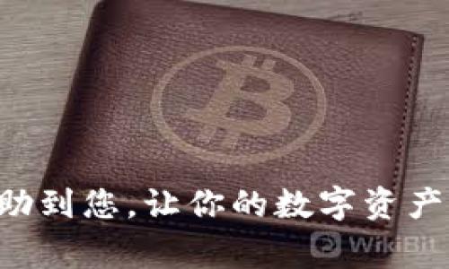 如何出售TP钱包中的PIG代币：全面指南和步骤  
TP钱包,PIG代币,数字货币交易/guanjianci

在区块链和数字货币日益普及的今天，越来越多的人开始接触并使用数字钱包进行资产管理。其中，TP钱包作为一种流行的数字资产管理工具，支持多种数字货币的存储、转账和交易。PIG代币作为一种新兴的数字资产，备受投资者关注。那么，如何出售TP钱包中的PIG代币呢？本篇文章将对此进行详细介绍。

一、什么是TP钱包和PIG代币？
TP钱包是一款安全、高效、易用的数字货币钱包，支持多种主流代币和应用。它不仅能方便用户进行资产管理，还提供了去中心化交易所的链接，方便用户进行交易。PIG代币则是基于区块链技术的一种数字资产，通常用于特定的生态系统或平台，具有一定的价值和交易潜力。

二、PIG代币的价值与市场前景
PIG代币的价值受到多种因素影响，包括市场需求、项目发展、用户社区活跃度等。随着区块链技术的应用逐渐扩展，新的代币不断推出，一些具备创新性和实用性的代币有望在未来获得更大的关注。同时，市场上的投资者也越来越注重代币的实用性和落地项目，因此，掌握PIG代币的市场动态，有助于做出合理的投资决策。

三、如何将PIG代币从TP钱包中出售
出售PIG代币的操作步骤相对简单，主要包括以下几个步骤：
ol
  li打开TP钱包，进入钱包首页。/li
  li找到PIG代币，查看当前余额和市场行情。/li
  li选择合适的交易平台，进行代币的交易。/li
  li输入出售数量，确认交易信息并提交。/li
  li完成身份验证（如有必要），并等待交易确认。/li
/ol
需要注意的是，不同的交易平台可能对手续费、成交时间等方面有不同的规定，用户在选择平台时需做到比较。

四、选择合适的交易平台
在出售PIG代币时，选择合适的交易平台至关重要。以下是几个选择注意事项：
ul
listrong手续费：/strong不同平台的交易手续费各不相同，选择手续费更低的平台可以提高收益。/li
listrong安全性：/strong选择较为知名、安全性高的平台，能降低资产受损的风险。/li
listrong交易量：/strong高交易量的平台通常能确保更快的交易速度和更好的价格。/li
listrong用户评价：/strong阅读其他用户的评价和反馈，判断平台的信任度。/li
/ul

五、出售后的资金管理
完成PIG代币的出售后，妥善管理资金十分重要。以下提供一些资金管理的建议：
ul
listrong设置合理的止盈止损点：/strong进行投资时，始终要设定好止盈和止损的点位，以规避潜在风险。/li
listrong定期检查资产配置：/strong市场瞬息万变，定期检查自己的资产配置，可以帮助你把握市场机会。/li
listrong学习投资知识：/strong通过不断学习和研究，提升自己在数字货币领域的投资能力。/li
listrong注意安全：/strong在交易和存储数字资产时，确保采取有效的安全措施，保护资产安全。/li
/ul

六、FAQs相关问题及详细解答

1. 如何确认我在TP钱包中的PIG代币交易是否成功？
要确认您在TP钱包中PIG代币交易是否成功，可以查看交易记录。具体操作如下：
ol
  li打开TP钱包，进入钱包首页。/li
  li点击“资产”，找到PIG代币。/li
  li查看该代币的历史交易记录。/li
  li在交易记录中，您可以看到每一笔交易的状态，包括“已完成”、“待确认”等状态。/li
/ol
另外，您也可以在交易所中查看交易历史。如果状态显示“已完成”，那么您的交易就是成功的。如果存在任何问题，可以通过平台的客服寻求帮助。

2. 出售PIG代币时需要支付什么费用？
出售PIG代币时，通常需要支付以下几种费用：
ul
  listrong交易手续费：/strong每个交易平台都有自己规定的交易手续费，通常会根据交易额的一定比例收取，部分平台可能会有固定手续费。/li
  listrong网络手续费：/strong在区块链上进行交易时也会产生网络手续费，称为Gas费，费率会根据网络拥堵情况波动。/li
  listrong提现手续费：/strong如果选择将出售获得的法币或其他数字资产提现到银行账户或其他钱包，可能需要支付提现手续费。/li
/ul
因此，建议在出售之前了解清楚每项费用，选择合适的交易时机及平台，以减少费用开支。

3. 如果我忘记了TP钱包的密码，该怎么找回？
若您忘记TP钱包的密码，您可以通过以下步骤找回：
ol
  li启动TP钱包，点击“忘记密码”。/li
  li系统将提示您输入助记词或者密钥。如果您在设置钱包时记录下了助记词，这里可以使用它来重设密码。/li
  li按照提示完成验证后，您将能够重新设置密码并恢复对钱包的访问。/li
/ol
请注意，助记词是非常重要的安全信息，必须妥善保管。若助记词丢失，则无法恢复钱包中的资产。

4. 有哪些风险需要注意在出售PIG代币时？
在出售PIG代币时，存在以下风险：
ul
  listrong市场波动风险：/strong数字货币价格波动较大，短时间内可能会产生显著的价格变动，引发损失。因此，投资者要谨慎选择交易时机。/li
  listrong平台风险：/strong选择不安全或不知名的平台交易，可能会面临资金被盗等风险。确保选择正规且知名的平台进行交易。/li
  listrong技术风险：/strong如网络故障、系统维护等问题会影响交易的顺畅，因此及时关注平台通知和公告。/li
  listrong政策风险：/strong不可控因素如监管政策变更，可能对数字货币市场造成影响。/li
/ul
为降低风险，用户应具备必要的市场知识和交易技巧，并保持警惕，注意市场动态和政策变更。

5. 如何判断PIG代币的合理出售时机？
判断PIG代币的合理出售时机，可以参考以下几点：
ul
  listrong市场趋势：/strong关注市场整体趋势和PIG代币的价格走势，通过技术分析判断当前是否为合适的出售时机。/li
  listrong项目进展：/strong如果PIG项目有显著进展或合作宣布，可能会导致价格上涨，以此时机出售，可以获得更高的收益。/li
  listrong买卖量：/strong交易量的变化可以反映市场的需求，买卖量大的时候出售，通常可以获得更理想的价格。/li
  listrong政策与法规：/strong在政策放宽或者利好的情况下，可能是一个出售的好时机，反之则需要考虑风险。/li
/ul
综合以上信息，进行全面分析，有助于投资者在减少风险的基础上，获取相对合理的收益。

总结来说，出售TP钱包中的PIG代币并不是一件复杂的事情，但在操作过程中需要了解平台的选择、费用、风险等多方面的因素。希望以上信息能够帮助到您，让你的数字资产交易更加顺利。