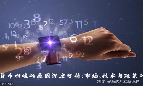 区块链货币回暖的原因深度分析：市场、技术与政策的交汇点