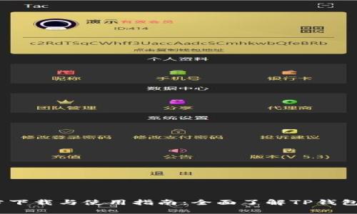TP钱包1.2.6官方下载与使用指南：全面了解TP钱包的功能与安全性
