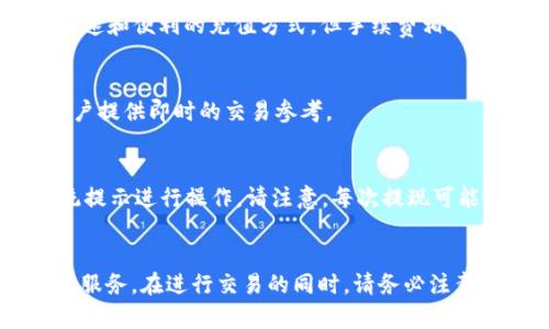 如何在TP钱包中购买USDT：详细步骤和技巧
TP钱包, USDT购买, 加密货币/guanjianci

引言
在数字货币市场日益蓬勃发展的今天，USDT（泰达币）作为一种稳定币受到了越来越多投资者的关注和使用。USDT不仅可以用于交易，也常常被用作进行资金转移或保护资产的工具。而TP钱包作为一个流行的加密货币钱包，提供了便捷的功能让用户能够直接在其平台上购买USDT。那么，到底该如何在TP钱包中购买USDT呢？本文将为您提供详细的步骤和技巧，帮助您顺利完成交易。

第一步：注册并下载TP钱包
首先，您需要在您的手机上下载并安装TP钱包应用。TP钱包支持iOS和Android平台，您可以在App Store或Google Play中搜索“TP钱包”进行下载。

安装完成后，打开TP钱包应用，您将看到一个注册页面。根据提示，创建一个新的钱包账户。请务必保存好您的助记词，因为它是您访问和恢复账户的唯一方式。建议您将助记词保存在一个安全的地方，切勿在线共享。

第二步：完成身份验证
为了符合监管要求，TP钱包可能需要您进行身份验证。您需要输入一些基本信息，如名字、邮箱、电话号码等，并可能需要上传身份证明文件。完成身份验证后，您将可以更方便地进行后续交易。

第三步：充值资金
在TP钱包中购买USDT之前，您需要在账户中充值。TP钱包提供了多种方式用于充值，比如银行转账、信用卡或其他加密货币的转入。选择您最方便的充值方式，并根据提示完成充值操作。

第四步：寻找USDT交易对
在TP钱包中，切换到“交易”页面，找到USDT的交易对。您可以在市场中查看USDT与其他主流币种的兑换情况，比如BTC/USDT、ETH/USDT等。选择您想要交易的对，并进入交易详情页面。

第五步：进行交易
在交易页面，输入您想要购买USDT的金额，系统会根据当前的市场价格自动计算出您需要支付的费用。确认信息无误后，点击“确认交易”按钮。在选择法币交易时，按照系统提示输入支付信息。完成支付后，您将成功购买USDT。

第六步：确认交易及存储USDT
完成交易后，您可以在TP钱包的资产页面找到您购买的USDT。建议您将其存储在TP钱包中，或者进一步转移到其他安全的冷钱包中，确保资产的安全。一旦您对USDT进行了存储，您可以随时进行充值或提款。

相关问题解析

问题一：TP钱包的安全性如何？
TP钱包作为一种去中心化的钱包，用户拥有自己的私钥。这意味着用户的资金是完全由自己控制的，而不是储存在中央服务器上。TP钱包还提供了多种安全功能，如指纹识别、面部识别以及其他安全认证方式。此外，TP钱包也会定期进行安全审计，以提高平台的安全性和可信度。

问题二：在TP钱包中购买USDT有哪些手续费？
不同的购买方式可能会有不同的手续费。一般来说，通过银行转账充值可能手续费较低，而通过信用卡或第三方支付平台充值手续费通常较高。此外，交易所会对每笔交易收取少量的交易费用。在进行交易之前，请务必查看TP钱包提供的费用明细，以便掌握总体收费情况。

问题三：TP钱包支持哪些充值方式？
TP钱包支持多种充值方式，包括但不限于信用卡、借记卡、银行转账以及其他加密货币的转入。用户可以根据自己的需求选择最合适的充值方式。其中，信用卡和借记卡是最迅速和便利的充值方式，但手续费相对较高；而银行转账虽然耗时较长，但手续费较低。

问题四：我可以在TP钱包上进行交易吗？
是的，TP钱包不仅支持购买USDT，还支持多种数字货币之间的交易。用户可以在“交易”页面查看不同数字货币的交易对，并进行交易。此外，TP钱包还支持实时市场行情，为用户提供即时的交易参考。

问题五：购买USDT后如何进行提现？
如果您希望将购买的USDT提现到其他钱包或出售为法币，您可以在TP钱包中选择相应的提现选项。点击“提现”，输入您想要提取的USDT金额，确认您的提现地址，并按照系统提示进行操作。请注意，每次提现可能会产生手续费，而不同的提现方式会对应不同的到账时间，您需要提前了解相关的政策。

总结
在TP钱包中购买USDT的过程并不复杂，通过以上几步，用户大多能够顺利完成交易。无论您是初次接触加密货币的新手，还是经验丰富的交易者，TP钱包都能为您提供便捷的服务。在进行交易的同时，请务必注意账户的安全性，以及市场的波动性，以便做出最佳的投资决策。