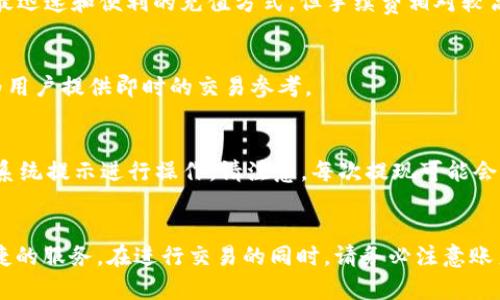 如何在TP钱包中购买USDT：详细步骤和技巧
TP钱包, USDT购买, 加密货币/guanjianci

引言
在数字货币市场日益蓬勃发展的今天，USDT（泰达币）作为一种稳定币受到了越来越多投资者的关注和使用。USDT不仅可以用于交易，也常常被用作进行资金转移或保护资产的工具。而TP钱包作为一个流行的加密货币钱包，提供了便捷的功能让用户能够直接在其平台上购买USDT。那么，到底该如何在TP钱包中购买USDT呢？本文将为您提供详细的步骤和技巧，帮助您顺利完成交易。

第一步：注册并下载TP钱包
首先，您需要在您的手机上下载并安装TP钱包应用。TP钱包支持iOS和Android平台，您可以在App Store或Google Play中搜索“TP钱包”进行下载。

安装完成后，打开TP钱包应用，您将看到一个注册页面。根据提示，创建一个新的钱包账户。请务必保存好您的助记词，因为它是您访问和恢复账户的唯一方式。建议您将助记词保存在一个安全的地方，切勿在线共享。

第二步：完成身份验证
为了符合监管要求，TP钱包可能需要您进行身份验证。您需要输入一些基本信息，如名字、邮箱、电话号码等，并可能需要上传身份证明文件。完成身份验证后，您将可以更方便地进行后续交易。

第三步：充值资金
在TP钱包中购买USDT之前，您需要在账户中充值。TP钱包提供了多种方式用于充值，比如银行转账、信用卡或其他加密货币的转入。选择您最方便的充值方式，并根据提示完成充值操作。

第四步：寻找USDT交易对
在TP钱包中，切换到“交易”页面，找到USDT的交易对。您可以在市场中查看USDT与其他主流币种的兑换情况，比如BTC/USDT、ETH/USDT等。选择您想要交易的对，并进入交易详情页面。

第五步：进行交易
在交易页面，输入您想要购买USDT的金额，系统会根据当前的市场价格自动计算出您需要支付的费用。确认信息无误后，点击“确认交易”按钮。在选择法币交易时，按照系统提示输入支付信息。完成支付后，您将成功购买USDT。

第六步：确认交易及存储USDT
完成交易后，您可以在TP钱包的资产页面找到您购买的USDT。建议您将其存储在TP钱包中，或者进一步转移到其他安全的冷钱包中，确保资产的安全。一旦您对USDT进行了存储，您可以随时进行充值或提款。

相关问题解析

问题一：TP钱包的安全性如何？
TP钱包作为一种去中心化的钱包，用户拥有自己的私钥。这意味着用户的资金是完全由自己控制的，而不是储存在中央服务器上。TP钱包还提供了多种安全功能，如指纹识别、面部识别以及其他安全认证方式。此外，TP钱包也会定期进行安全审计，以提高平台的安全性和可信度。

问题二：在TP钱包中购买USDT有哪些手续费？
不同的购买方式可能会有不同的手续费。一般来说，通过银行转账充值可能手续费较低，而通过信用卡或第三方支付平台充值手续费通常较高。此外，交易所会对每笔交易收取少量的交易费用。在进行交易之前，请务必查看TP钱包提供的费用明细，以便掌握总体收费情况。

问题三：TP钱包支持哪些充值方式？
TP钱包支持多种充值方式，包括但不限于信用卡、借记卡、银行转账以及其他加密货币的转入。用户可以根据自己的需求选择最合适的充值方式。其中，信用卡和借记卡是最迅速和便利的充值方式，但手续费相对较高；而银行转账虽然耗时较长，但手续费较低。

问题四：我可以在TP钱包上进行交易吗？
是的，TP钱包不仅支持购买USDT，还支持多种数字货币之间的交易。用户可以在“交易”页面查看不同数字货币的交易对，并进行交易。此外，TP钱包还支持实时市场行情，为用户提供即时的交易参考。

问题五：购买USDT后如何进行提现？
如果您希望将购买的USDT提现到其他钱包或出售为法币，您可以在TP钱包中选择相应的提现选项。点击“提现”，输入您想要提取的USDT金额，确认您的提现地址，并按照系统提示进行操作。请注意，每次提现可能会产生手续费，而不同的提现方式会对应不同的到账时间，您需要提前了解相关的政策。

总结
在TP钱包中购买USDT的过程并不复杂，通过以上几步，用户大多能够顺利完成交易。无论您是初次接触加密货币的新手，还是经验丰富的交易者，TP钱包都能为您提供便捷的服务。在进行交易的同时，请务必注意账户的安全性，以及市场的波动性，以便做出最佳的投资决策。