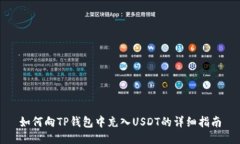 如何向TP钱包中充入USDT的详细指南