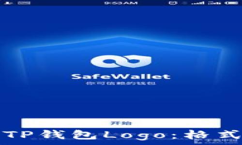   
如何设计完美的TP钱包Logo：格式与最佳实践指南