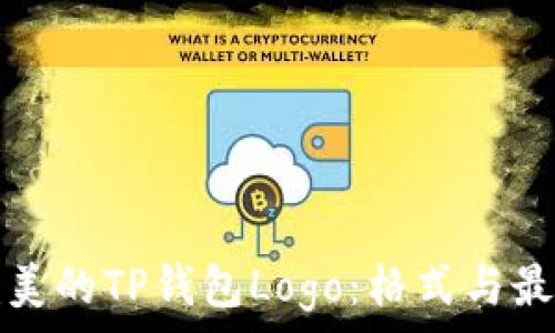   
如何设计完美的TP钱包Logo：格式与最佳实践指南