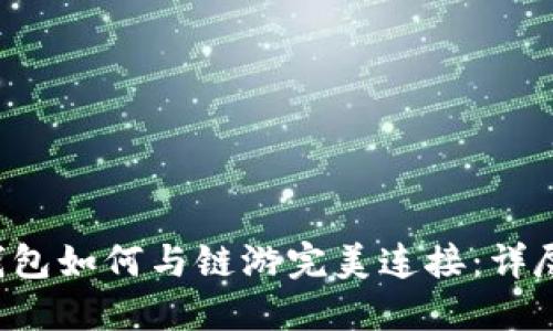 T P钱包如何与链游完美连接：详尽指南