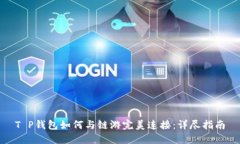 T P钱包如何与链游完美连接：详尽指南
