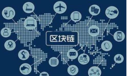   
  全面解析TP钱包挖矿解押的币种及其操作步骤 / 

关键词：  
 guanjianci TP钱包, 挖矿, 解押 /guanjianci 

---

什么是TP钱包及其挖矿功能？
TP钱包是一种用于存储、管理和交易加密货币的数字钱包，其特点是安全性高、操作简单。特别是在去中心化金融（DeFi）领域，TP钱包提供了众多挖矿（Mining）的功能，让用户可以通过不同方式获得加密资产。挖矿是区块链网络中一种负责验证交易和维护网络安全性的方法。在TP钱包中，用户可以利用手中的资产进行挖矿，增加收益。

TP钱包的挖矿功能支持多种币种，各种币种的挖矿机制不同，但大致原则相似，大多数币种会通过质押（Staking）方式进行挖矿。用户只需将自己的币种进行质押，就可以享受平台的挖矿收益。

解押的意义与作用
解押是指用户将之前质押的资产重新释放，以便于进行其他投资或交易。解押通常会伴随着一定的时间锁定机制，不同币种的解押时间可能会有所不同。在TP钱包中，用户可以根据自己的需求随时选择解押。

解押的意义主要体现在以下几个方面：
ul
    listrong流动性管理：/strong通过解押，用户可以更灵活地管理自己的资产，避免因为长时间质押导致的资金流动性不足。/li
    listrong机会把握：/strong随着市场的波动，用户可以快速解押以抓住更好的投资机会，提升资产收益。/li
    listrong减少风险：/strong解押可以降低因市场熊市带来的风险，用户可以在需要的时候及时撤回资金。/li
/ul

TP钱包中有哪些可以挖矿解押的币种
TP钱包支持多种币种挖矿与解押，其中包括但不限于以下几种：

ul
    listrongUSDT:/strong 作为一种稳定币，USDT的挖矿机制相对简单，用户可以通过质押获得相应的收益。/li
    listrongETH:/strong 以太坊是目前最大最流行的智能合约平台，其质押收益受到投资者的广泛关注。/li
    listrongBTC:/strong 虽然比特币的挖矿机制主要依靠算力，但在TP钱包中，用户可以通过特定的方式获得BTC的收益。/li
    listrongEOS:/strong EOS作为一种高性能的区块链平台，其挖矿与解押功能在TP钱包中受到欢迎。/li
/ul

此外，TP钱包也可能会定期推出新的币种支持用户挖矿与解押，因此，用户需时刻关注钱包内的更新信息。

如何进行TP钱包挖矿与解押操作？
TP钱包挖矿与解押操作相对简单，一般可按以下步骤进行：

ol
    listrong下载与安装TP钱包:/strong 首先，用户需要前往TP钱包的官方网站或应用商店下载并安装TP钱包app。/li
    listrong注册与登录:/strong 安装完成后，用户需要创建或使用已有账户登录到TP钱包。/li
    listrong购买或转入币种:/strong 用户需确保钱包中有需要挖矿的币种，可通过交易所进行购买或直接转入钱包。/li
    listrong选择挖矿选项:/strong 在钱包中选择想要进行挖矿的币种，进入挖矿界面。/li
    listrong质押资产:/strong 根据提示，将想要挖矿的币种进行质押，确保质押的数量符合要求。/li
    listrong查看收益:/strong 确认质押成功后，用户可在挖矿页面查看挖矿进度与收益情况。/li
    listrong解押:/strong 若需要将质押的币种解押，用户只需在相应的币种界面选择解押选项，按照提示进行操作即可。/li
/ol

每个币种的具体操作步骤可能会有所不同，用户需根据钱包内的具体指引进行操作。

TP钱包挖矿的优势与风险
TP钱包挖矿的优势:
ul
    li用户友好的界面，简单易操作，适合新手。/li
    li支持多种币种，提供多样化的收益选择。/li
    li安全性高，采用先进的加密技术保管用户资产。/li
/ul

然而，挖矿也存在风险:
ul
    li市场风险：加密资产价格波动较大，可能导致资金损失。/li
    li智能合约风险：如智能合约中存在漏洞，可能会导致资金遭受损失。/li
    li流动性风险：长期质押可能导致用户无法迅速获取流动性。”/li
/ul

常见用户问题解答
1. strongTP钱包如何保证资产安全？/strong
TP钱包采用多重安全机制，包括：私钥本地存储、冷钱包存储、数据加密传输等，有效防止黑客攻击及资金丢失。

2. strong解押资金是否会收取手续费？/strong
不同币种的解押可能存在手续费的差异，用户在选择解押时需仔细查看相关条款。

3. strong挖矿收益的发放时间是怎样的？/strong
挖矿收益一般会根据不同币种的挖矿规则进行发放，具体时间需参考各币种的官方信息。

4. strong解押后资金多久能到账？/strong
根据TP钱包的解押机制，解押后资金到账时间可能会有所不同，通常在数小时到数天不等，具体根据币种而定。

5. strong如果在解押过程中遇到问题，该如何解决？/strong
用户可以在TP钱包的帮助中心寻求帮助，或直接联系平台客服进行问题解决。

这一篇文章不仅深入探讨了TP钱包的挖矿与解押作用，还回答了常见用户的问题，帮助用户更好地理解如何利用TP钱包进行加密资产的挖矿与解押。