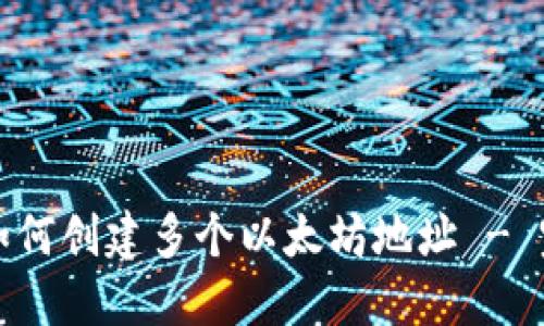 TP钱包如何创建多个以太坊地址 - 完全指南