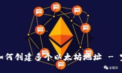 TP钱包如何创建多个以太坊地址 - 完全指南