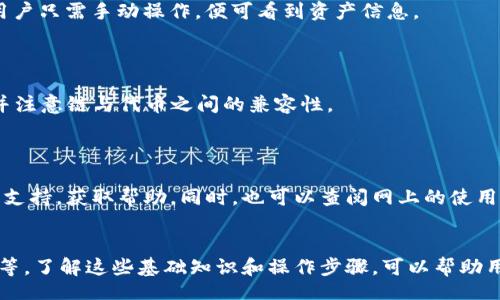 aisaudi/aisaudi
币转, tp钱包, 资产不显示/guanjianci

### 引言
随着数字货币的飞速发展，越来越多的用户开始接触和使用加密货币钱包。TP钱包作为一种方便易用的钱包应用，吸引了大量用户。然而，许多人在使用过程中可能会遇到“币转到TP钱包资产不显示”的问题。本文将详细探讨这一问题的原因、解决方案以及相关注意事项，希望能帮助用户更好地理解TP钱包的使用，并解决相关困惑。

### 1. TP钱包的基本功能和特点
TP钱包是一款多链支持、功能完善的数字货币钱包。它允许用户进行资产的存储、转账和交易等操作。其主要特点包括：

#### 1.1 多链支持
TP钱包支持多种区块链资产的管理，包括以太坊、比特币、波场等，用户可以在一个钱包中管理多种类型的数字货币，极大地方便了用户的资产管理。

#### 1.2 用户友好的界面
TP钱包拥有简洁直观的界面，无论是新手还是老手用户都可以轻松上手。

#### 1.3 安全性
TP钱包采用多重安全机制，包括私钥本地存储、密码保护等，保障用户的资产安全。

### 2. 为什么资产在TP钱包中不显示？
用户在将币转入TP钱包后，如果发现资产未显示，可能原因有多种。

#### 2.1 网络确认
大多数区块链网络在转账过程中都有确认时间。在用户进行转账后，需等待一定数量的网络确认才能保证交易被记录。确认时间因网络不同而异，可能在几分钟到几小时之间。

#### 2.2 地址错误
在转账过程中，用户可能输入了错误的地址。每个钱包都有唯一的地址，如果资金被转到错误的地址，那么该资产将无法在用户的TP钱包中显示。

#### 2.3 资产未添加
某些代币可能在TP钱包中不自动显示。用户需要手动添加这些代币的信息，包括合约地址、符号和小数位数等。

### 3. 解决TP钱包资产不显示的问题
遇到资产不显示的问题，用户可以采取以下措施：

#### 3.1 检查区块链状态
用户可以通过区块链浏览器查询转账状态，确认资产是否已经成功转入。

#### 3.2 检查转账地址
确认转账时所用的地址是否正确，可以通过TP钱包的“我的钱包”功能进行核对。

#### 3.3 手动添加代币
如果某些资产未显示，用户需要手动添加。用户可以在TP钱包界面找到“添加代币”的选项，输入合约地址等信息。

### 4. 如何防止未来出现资产不显示的情况？
为了避免未来再次出现资产不显示的问题，用户可以采取以下建议：

#### 4.1 准确记录地址
在进行转账之前，确保认真核对转账地址，避免输入错误。

#### 4.2 确认转账信息
在交易确认前，仔细核查交易信息，包括数量、币种和接收地址等。

#### 4.3 学习钱包操作
花时间学习TP钱包的基本操作和功能，对常见问题有一定了解，以提高使用的便捷性。

### 5. 常见问题解答

#### 问题1: 如何查看转账的状态？

用户可以利用区块链浏览器进行查看。以以太坊为例，只需复制转账的哈希值，粘贴到以太坊浏览器中，即可查看该笔交易的详细状态，包括确认数和区块高度。如果交易被确认，但还是未显示在TP钱包中，建议检查其他因素。

#### 问题2: 错误地址转账后如何取回资产？

如果用户误将资产转入一个错误地址，通常情况下是无法直接取回的。因为区块链具备不可篡改性，一旦交易确认，资产将永久存在于该地址。如果该地址是用户自己的钱包，可以通过私钥访问。若是转入他人地址，则只能与对方联系，看能否获得帮助。

#### 问题3: 如果代币无法添加，会影响资产吗？

如果代币未正确添加，用户在钱包中不会看到对应资产。但实际上，资产仍然在区块链上，用户可以通过合约地址确认。添加后，资金依然存在，用户只需手动操作，便可看到资产信息。

#### 问题4: TP钱包支持哪些代币和链？

TP钱包支持多种主流链和代币，如以太坊、比特币、波场等。用户在选择代币时，建议检查TP钱包的官方支持列表，以确保钱包可存储上述代币，并注意链与代币之间的兼容性。

#### 问题5: 常见的TP钱包技术问题有哪些？

TP钱包用户在使用过程中可能遇到多种技术问题，例如登录失败、资产不显示、导入失败等。遇到这些问题时，首先可以查看官方文档，联系客户支持，获取帮助。同时，也可以查阅网上的使用经验，借鉴他人解决类似问题的方法。

### 结论
“币转到TP钱包资产不显示”是一个较为常见的问题，用户在面对该问题时需冷静处理，检查转账状态、地址是否正确及是否需要手动添加代币等。了解这些基础知识和操作步骤，可以帮助用户更合理、高效地使用TP钱包，从而更好地管理自己的数字资产。希望本文能为正在遭遇这种困扰的用户提供有效的解决方案和指导。