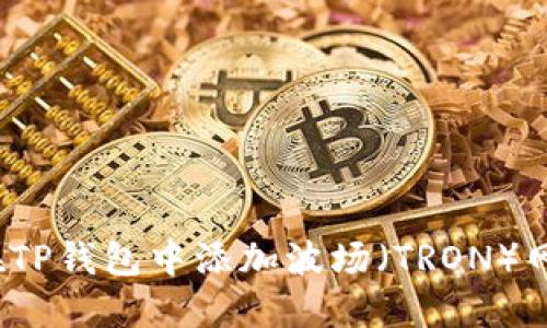  如何在TP钱包中添加波场（TRON）网络教程