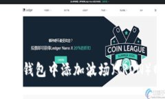  如何在TP钱包中添加波场（TRON）网络教程