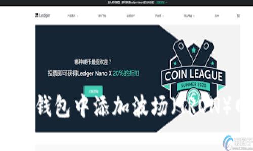  如何在TP钱包中添加波场（TRON）网络教程