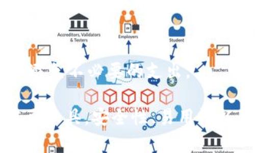 t p钱包是一种数字钱包，用于加密货币的存储和交易。它通过提供一个安全的环境来帮助用户管理他们的数字资产。为了详细解答关于t p钱包的起源年份，可以从以下几个方面进行分析。

### t p钱包的起源

t p钱包最早是在2019年推出的。它作为一款数字钱包的主要功能是支持多种主流加密货币的存储、发送和接收。其设计初衷是为了让用户能更方便安全地管理他们的数字资产，多在新兴的加密货币市场中脱颖而出。

### t p钱包的发展历程

2019年：t p钱包的初步推出
在2019年，随着区块链技术的迅速发展，越来越多的人开始关注加密货币。t p钱包应运而生，成为了最早一批能支持多个币种的数字钱包之一。它的推出不仅为用户提供了一个安全的环境来存储他们的资产，也为各种加密货币的交易提供了便捷的途径。

2020年：功能的不断完善
随着用户需求的不断增加，t p钱包逐步增加了对新兴加密货币的支持，并提升了用户体验。例如，增加了简单易用的界面，以简化新手用户的使用。与此同时，t p钱包还增强了安全性，比如引入了双因素身份验证和多重签名功能，进一步保护用户的资产安全。

2021年：普及度的提升
进入2021年，t p钱包的用户数量迅速增加，尤其是随着DeFi（去中心化金融）的兴起，越来越多的用户愿意尝试使用数字钱包来进行交易。这一年，t p钱包的市场影响力显著提升，并成为许多投资者的首选工具。

2022年：国际化和跨平台支持
为了满足全球用户的需求，t p钱包在2022年推出了多个语言版本，并支持更多平台的使用，包括移动设备和桌面端。这样的变化使得t p钱包在国际市场上具有了更高的竞争力。

2023年：持续创新与用户体验
在2023年，t p钱包继续关注用户反馈，积极进行产品迭代和功能扩展。例如，增加了社交交易功能，让用户能够分享投资策略与成功案例。这种创新使得t p钱包不仅仅是存储和交易的平台，更成为了一个投资社区。

### t p钱包的市场影响

对用户的影响
t p钱包的发展让越来越多的用户能够安全、便捷地管理和交易他们的加密资产。这种钱包的普及使得数字资产更容易接近普通用户，同时也增强了用户对加密市场的信心。

对行业的影响
随着t p钱包这样的数字钱包工具的普及，它推动了整个加密货币行业的发展。钱包的安全性和易用性使得更多投资者愿意进入市场，进而促进了数字资产的整体流通与使用。

### 未来展望

技术创新与安全性
随着加密市场的不断演进，t p钱包将继续关注技术创新，特别是在安全性方面。未来的数字钱包可能会引入更高级别的加密技术和去中心化存储系统，以对抗不断增加的安全威胁。

用户体验的进一步提升
为了迎合更多用户，t p钱包会不断改善用户体验，简化操作流程，并提供更多个性化的功能，以满足不同类型用户的需求。

### 常见问题

针对t p钱包的使用与发展，用户常见的一些问题包括：

1. **t p钱包安全吗？**
   作为数字资产管理工具，安全性是用户最为关心的问题之一。t p钱包通过多重安全措施，如加密技术、双因素身份验证等，确保用户资产的安全。此外，用户也需自身注意，如定期更新密码、不点击不明链接等。

2. **如何选择合适的钱包？**
   在选择数字钱包时，用户应考虑多个因素，包括支持的币种、安全性、用户界面友好度等。t p钱包因其多币种支持和良好的用户口碑被许多用户选中，但用户也应根据自己的需求进行选择。

3. **t p钱包支持哪些货币？**
   t p钱包支持包括比特币、以太坊等在内的多种加密货币。用户可以通过钱包管理不同的资产，并方便地进行交易。

4. **如何恢复t p钱包？**
   钱包丢失或设备损坏时，恢复钱包至关重要。t p钱包提供了恢复助记词和备份功能，用户只需妥善保管这些信息，就可在需要时恢复钱包。

5. **t p钱包会收费吗？**
   一般来说，t p钱包在提供服务时会收取一定的交易费用。但用户在使用前应仔细查看相关条款以及费用标准，以避免不必要的支出。

总结而言，t p钱包自2019年推出以来，随着市场的不断变化与技术的不断提升，已成为众多用户管理数字资产的重要工具。安全性、易用性以及多样性使其在激烈的市场中占据一席之地。未来，t p钱包还有更多发展潜力，将继续满足用户的需求。
