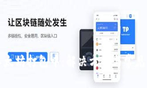 TP钱包以太坊打包中：解决方案与常见问题解析