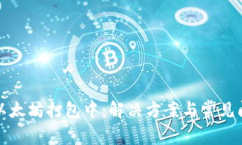 TP钱包以太坊打包中：解决方案与常见问题解析