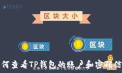   如何查看TP钱包的账户和密码信息